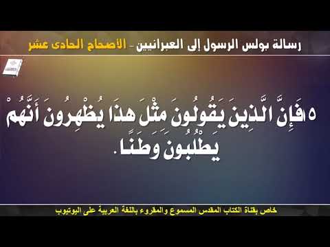 العبرانيين 11