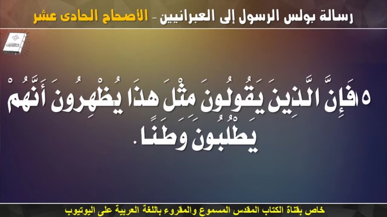 فيديو تفسير الكتاب المقدس | الكتاب المقدس رفيقي