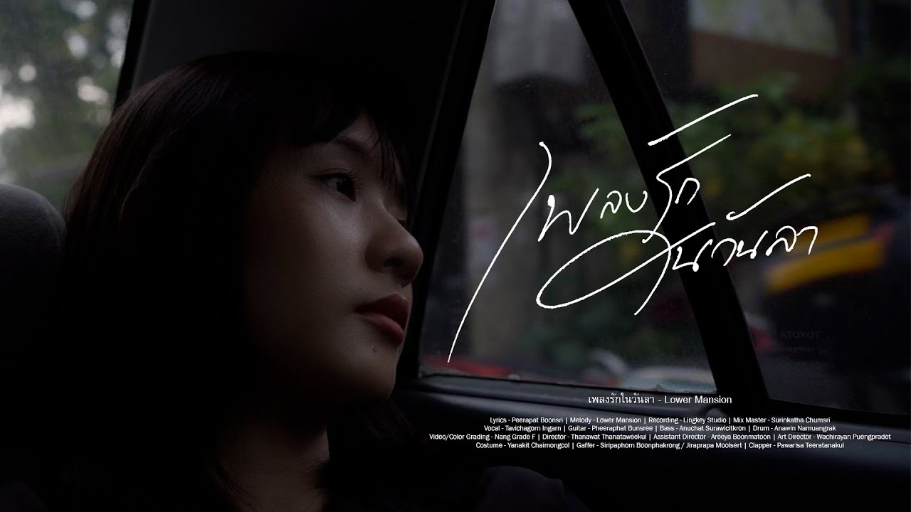 เพลงรักในวันลา ( BYE LOVE ) – Lower Mansion [Official MV]