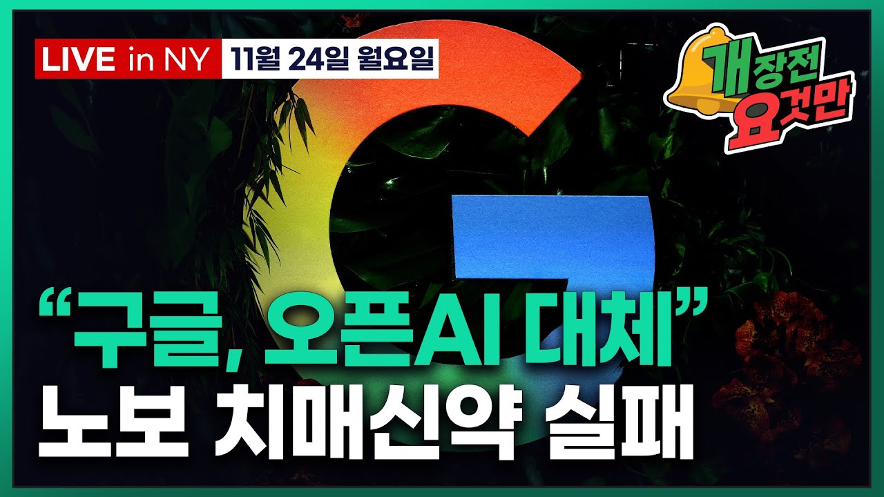 [개장전 요것만-11월24일] 구글 VS 오픈AI 진영싸움 | 중국 AI 추격 | JPM "전술적 강세 유지…