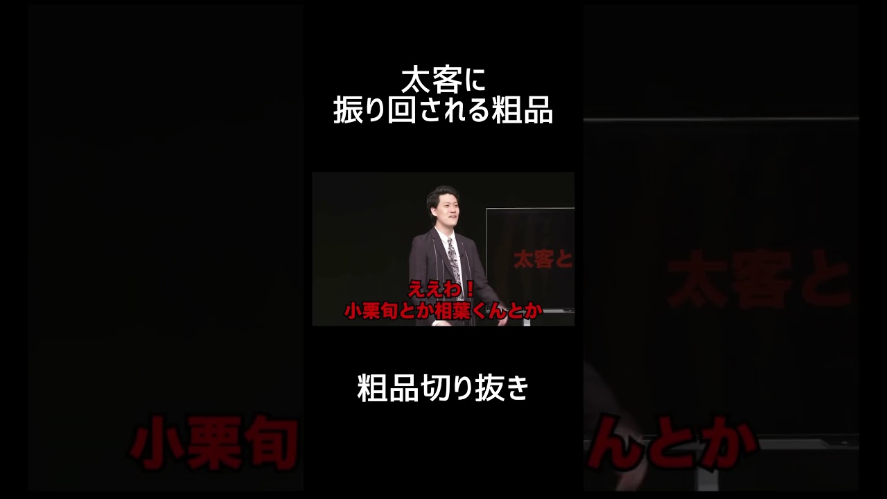 太客に振り回される粗品【切り抜き】