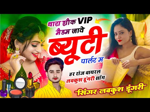 वायरल सोंग 2025 !! थारा शोक VIP मैडम जावे ब्यूटी पार्लर म !! Lovekush Dungri, Thara Shok Vip Madam
