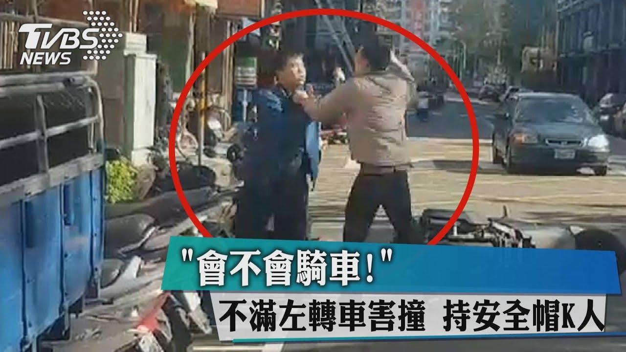 會不會騎車!不滿左轉車害撞 持安全帽K人