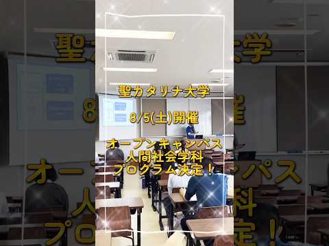 【人間社会学科】8/5(土)オープンキャンパスのプログラムが決定！#心理学 #社会学 #公認心理師 #オープンキャンパス #聖カタリナ #scu