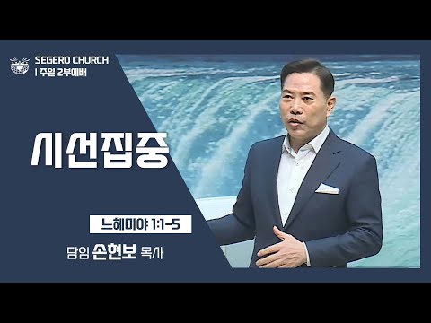 [2022-02-13] 주일2부예배 손현보목사: 시선집중 (느1장1절~5절)