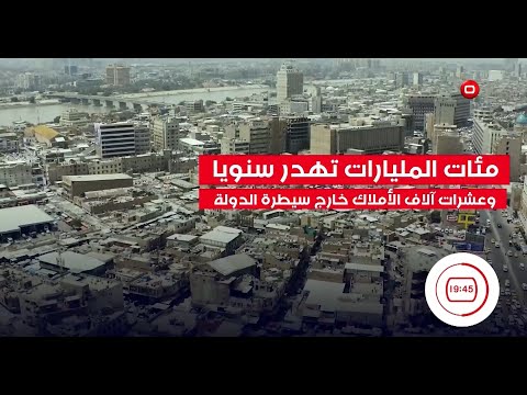 فيديو | مئات المليارات تهدر سنويًا وعشرات آلاف الأملاك خارج سيطرة الدولة !