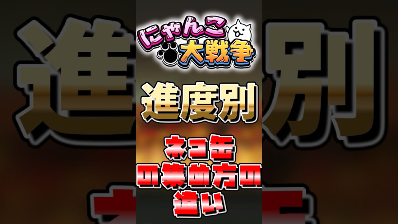 【にゃんこ上級者の】進度別ネコ缶集めた方の違い#にゃんこ大戦争 #ゆっくり