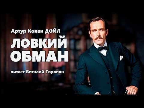 Артур Конан Дойл. Ловкий обман. Аудиокнига.  Читальня