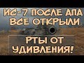 ИС-7 после апа сделал такое! Все открыли рты от удивления! World of Tanks ИС-7 после апа сделал такое! Все открыли рты от удивления! World of Tanks