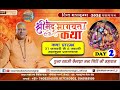 महाकुंभ Day 2 श्रीमद् भागवत का सीधा प्रस�