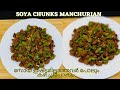 Soya Manchurian recipe in Malayalam|Soya chunks Manchurian dry|Chilly Soya|Soya chunks curry|Ep-28
