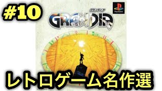 #10【PS】グランディアをやる※初見プレイ