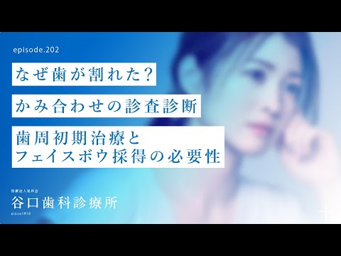 第202話 歯が割れた原因を深掘り❗️4S抜歯即時インプラントに必要不可欠な「かみ合わせの診査診断」-歯周初期治療開始、フェイスボウ採得の必要性とは⁉️