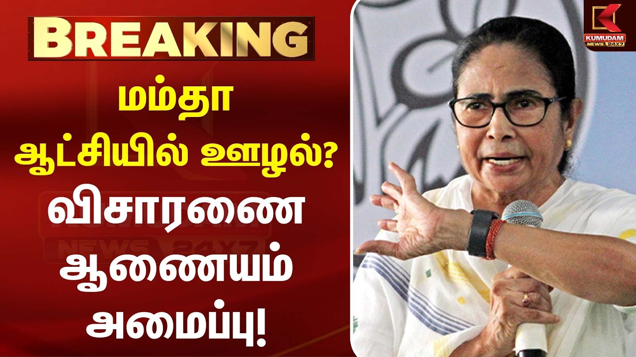 மம்தா ஆட்சியில் ஊழலா? விசாரணை ஆணையம் அமைப்பு!| Mamata Banerjee | West Bengal| Kumudam News