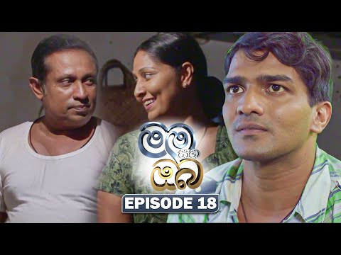 Mama Saha Oba (මම සහ ඔබ) | Episode 18 - (2026-01-07) | ITN