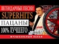 ЛЕГЕНДАРНЫЕ ХИТЫ! МИХАИЛ КРУГ - ПАЦАНЫ ( Лучшие песни) 