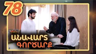 Անավարտ գործարք, Սերիա 78 / Anavart Gorcarq