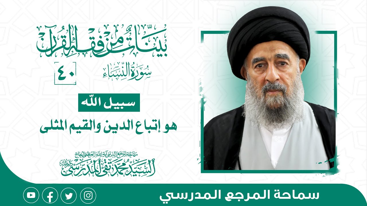 الدرس الاربعون- سبيل الله هو إتباع الدين والقيم المثلى