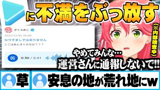 ホロの安息の地を内部捜査中に不満ボイスをぶっ放し破壊して嵐のように去りゆく匿名クレーマーみこちｗ【ホロプラス さくらみこ ホロライブ 切り抜き Vtuber】