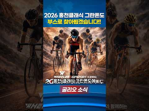 26홍천 클래식 그란폰도 부스 참여!!