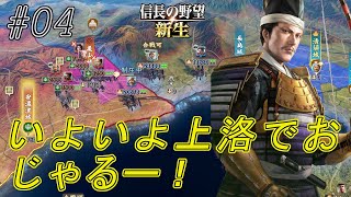 【信長の野望新生】上洛への前哨戦邪魔な北畠をどかすでおじゃる！信長・家康我に続けぃーw#04【上級】