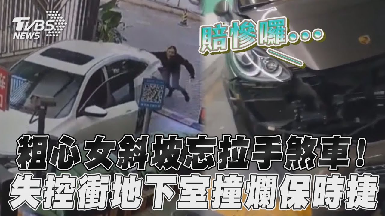 影音/粗心女斜坡忘拉手煞車! 失控衝地下室撞爛保時捷