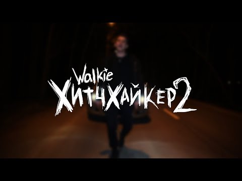 Video thumbnail for Хитчхайкер 2 (Hitchhiker 2)