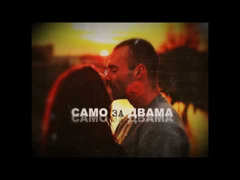 2ofus(кокнесс) - Само За Двама