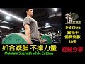 如何減脂 不掉/維持力量 Maintain strength while cutting l ifbb資格卡 備賽 倒數30天