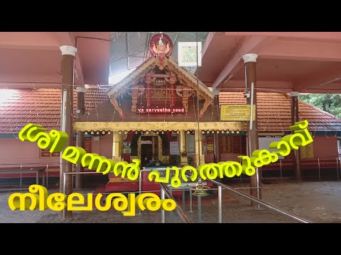 Kasaragod Nileswaram Mannanpurathkavu Bhagavathi Kshetram