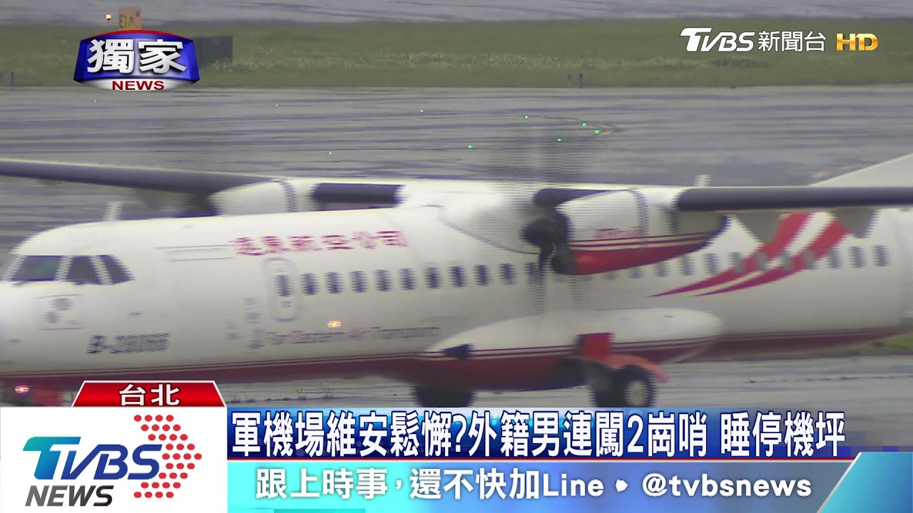 敏感！松機維安漏洞　外籍男闖停機坪睡整晚