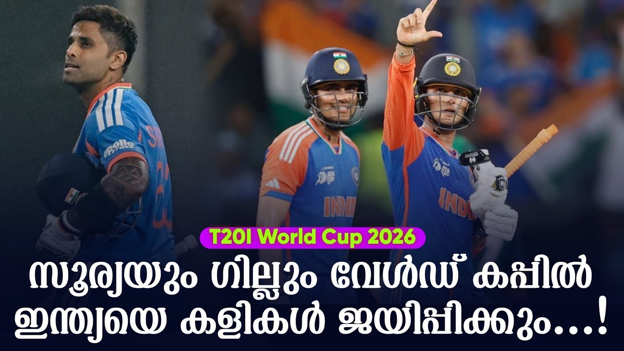സൂര്യയും ഗില്ലും വേൾഡ് കപ്പിൽ ഇന്ത്യയെ കളികൾ ജയിപ്?