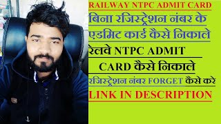 RAILWAY NTPC ADMIT CARD 2020 I बिना रजिस्ट्रेशन नंबर के एडमिट कार्ड कैसे निकाले I RAILWAY NTPC EXAM