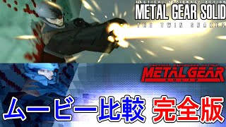 【METAL GEAR SOLID】幻のリメイク版メタルギアソリッドのムービー変更点比較　完全版【METAL GEAR SOLID THE TWIN SNAKES】