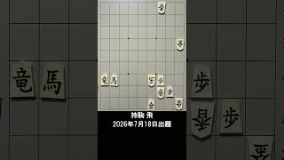 【詰将棋・7手詰】龍と馬の最強タッグ！開き王手はいつ放つ？ #もりけん #詰将棋 #TsumeShogi #Shogi #shorts