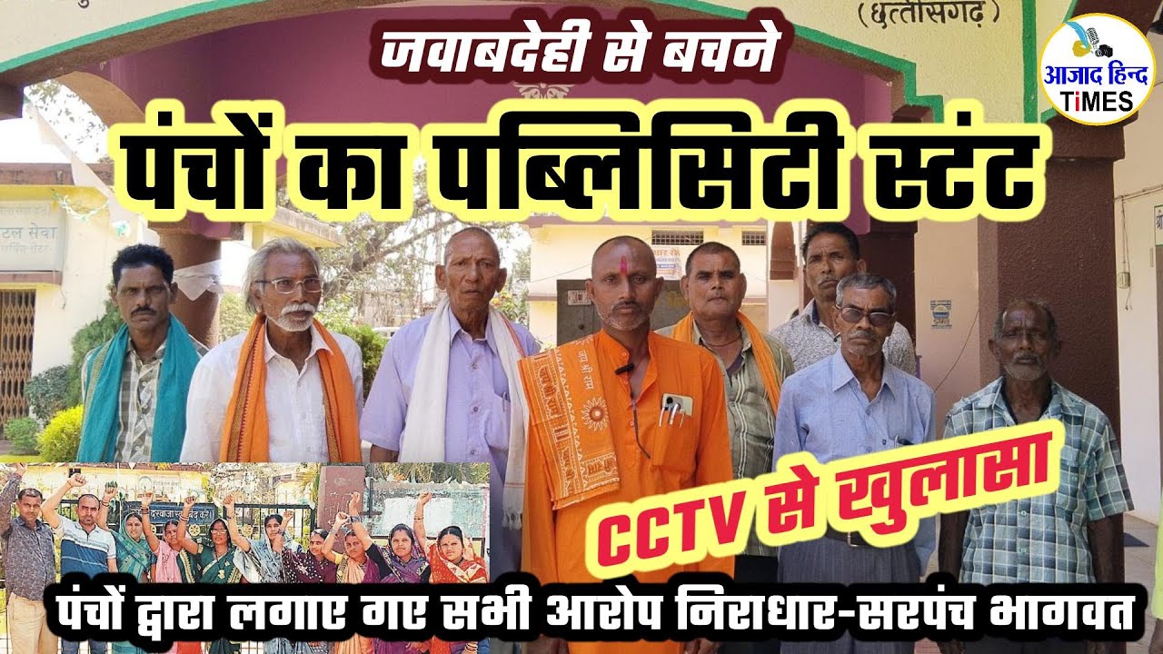 जवाबदेही से बचने पंचों का पब्लिसिटी स्टंट, सीसीटीवी फुटेज में खुलासा