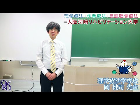 リハビリテーション学科 【カワリハ 教員自己紹介】 理学療法学専攻 岡 健司 先生【理学療法士】