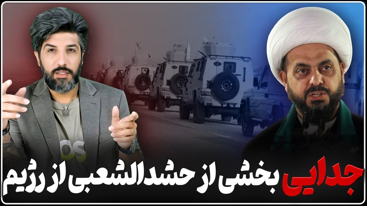 جدا شدن بخشی از حشد الشعبی از جمهوری اسلامی_تحویل اسلحه به دولت عراق