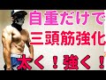 【筋トレ】僕が自重で一番効果ある三頭筋トレーニング!