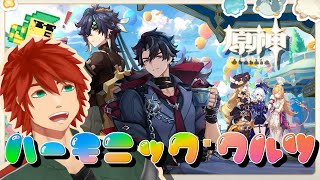 【原神】イベント「ハーモニック・ワルツ」滑り込みやりつくし配信【Vtuber】
