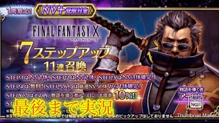 【FFBE】FF10コラボ第２弾！新アーロンを狙ったら奇跡が起きました！（20240710）