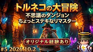 ㋯トルネコの大冒険 不思議のダンジョン　ちょっとステキなリマスター㋯