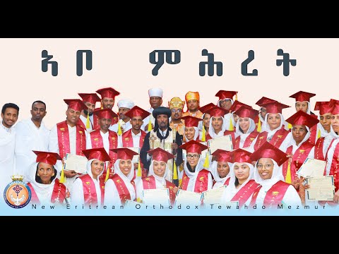 ኣቦ ምሕረት | New Eritrean Orthodox Tewahdo Mezmur 2026 | ABO MHRET