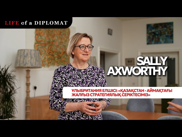 Ұлыбритания елшісі: «Қазақстан - біздің жалғыз стратегиялық серіктесіміз»