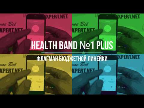 Браслет здоровья №1 (Health Band №1/Health Band №1 Plus)