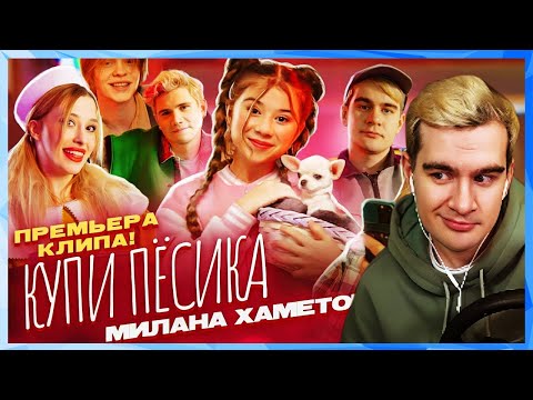 Братишкин СМОТРИТ - Милана Хаметова - Купи Пёсика