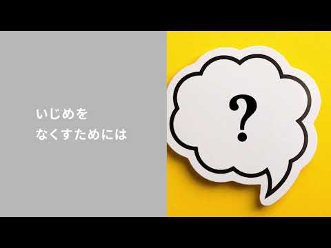 いじめ問題の現状、認知件数を知ろう