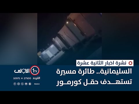 فيديو | السليمانية.. طائرة مسيرة تستهدف حقل كورمور | نشرة اخبار الثانية عشرة