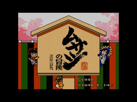 ムサシの冒険