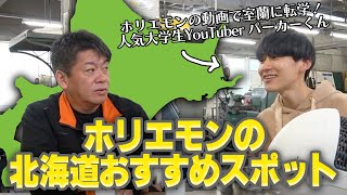  - ホリエモンが北海道での野望と、おすすめ旅行スポットを語る！【パーカーコラボ】